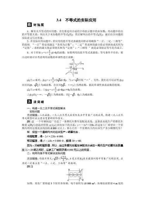 3.4 不等式的实际应用 学案(人教B版必修5)