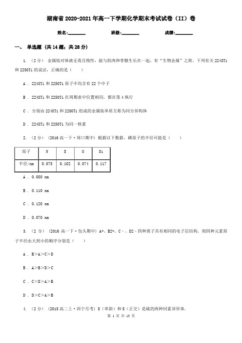 湖南省2020-2021年高一下学期化学期末考试试卷(II)卷