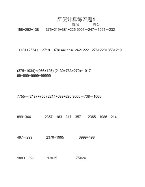 四年级数学简便计算题各种    类型+易错题型(共14份试题)