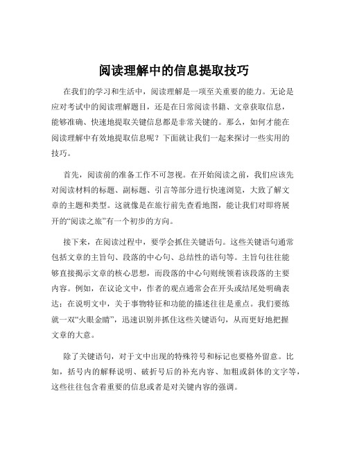 阅读理解中的信息提取技巧