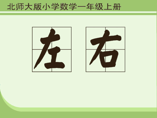 北师大版小学数学一年级上册课件—左右