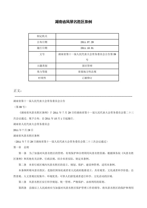 湖南省风景名胜区条例-湖南省第十一届人民代表大会常务委员会公告第59号