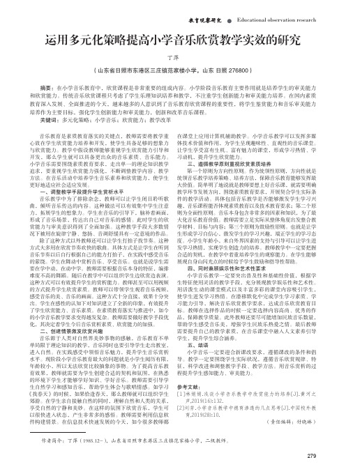 运用多元化策略提高小学音乐欣赏教学实效的研究