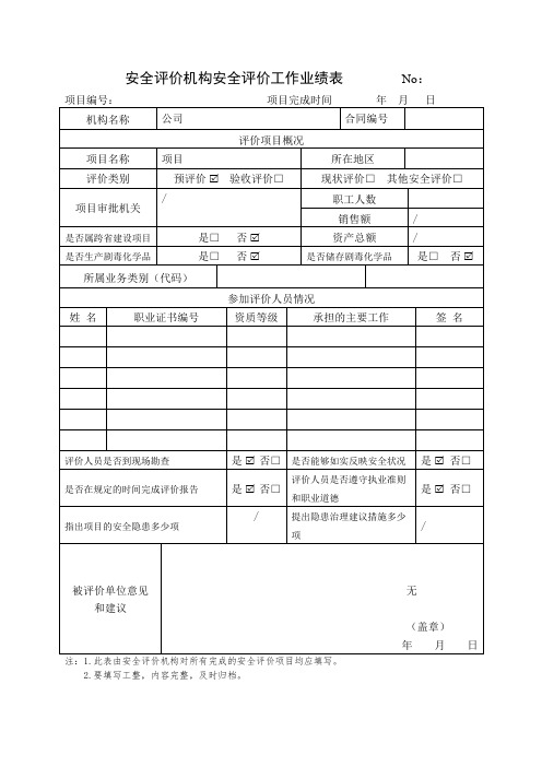 安全评价机构安全评价工作过程控制表格2021年版