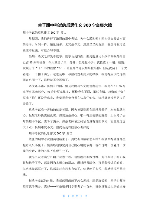 关于期中考试的反思作文300字合集六篇