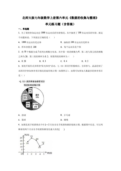 北师大版七年级数学上册第六单元《数据的收集与整理》单元练习题(含答案)