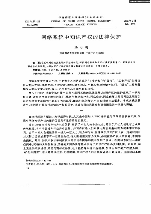 网络系统中知识产权的法律保护