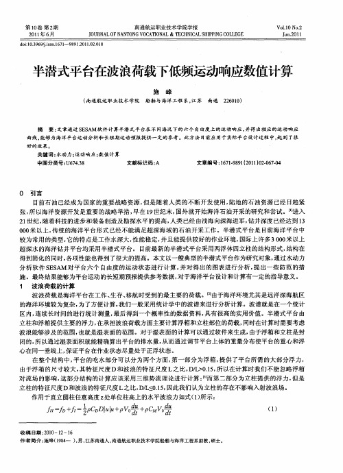 半潜式平台在波浪荷载下低频运动响应数值计算