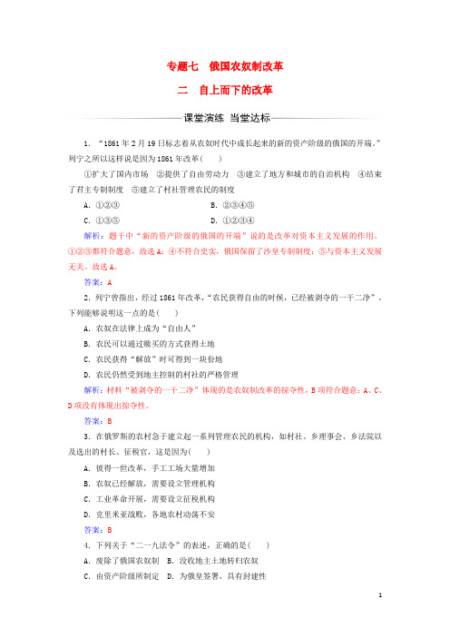 高中历史专题七俄国农奴制改革二自上而下的改革练习人民版选修1