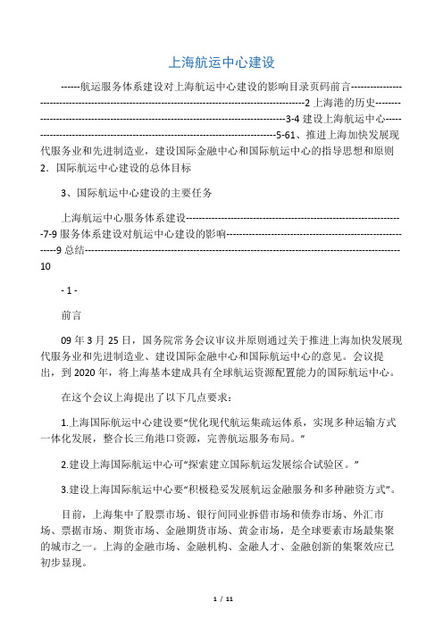 论文 试分析上海国际航运中心的建设对我国航运公司的影响