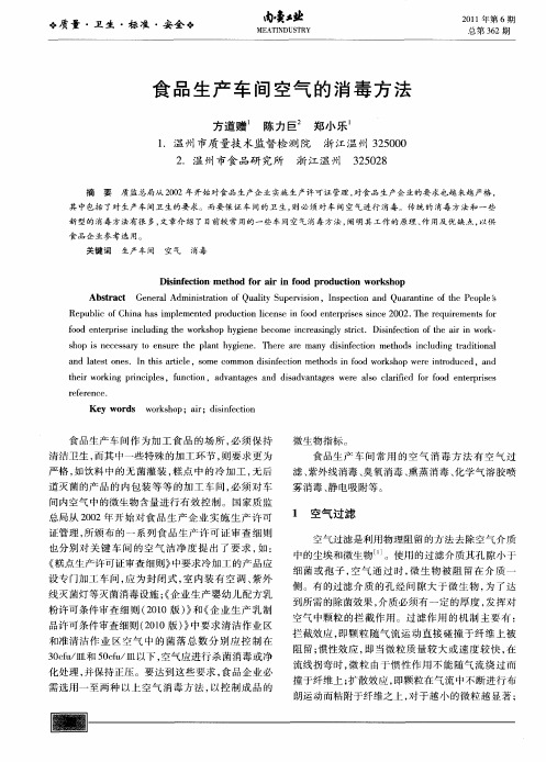 食品生产车间空气的消毒方法