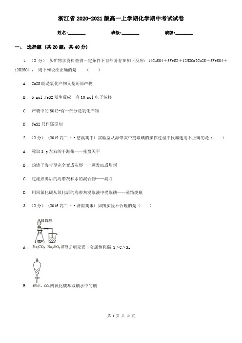 浙江省2020-2021版高一上学期化学期中考试试卷