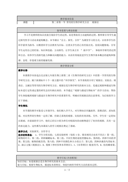 北京版七年级上册生物 2.1常用的生物学研究方法 观察法 教案