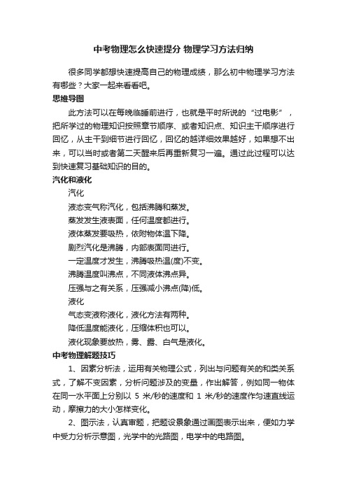 中考物理怎么快速提分物理学习方法归纳