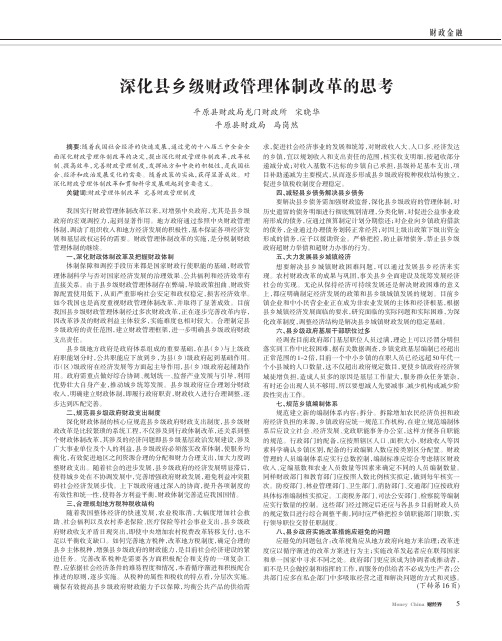 深化县乡级财政管理体制改革的思考