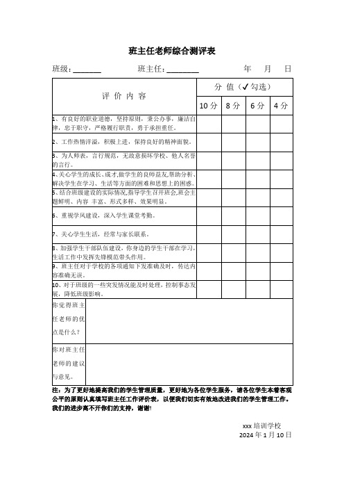 班主任老师综合测评表