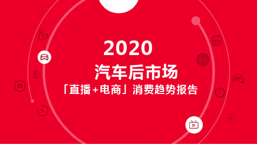 2020汽车后市场直播电商消费趋势报告