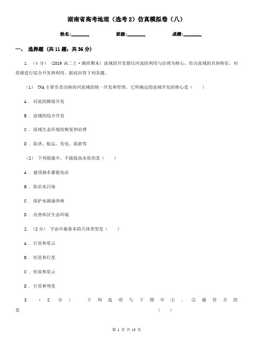 湖南省高考地理(选考2)仿真模拟卷(八)