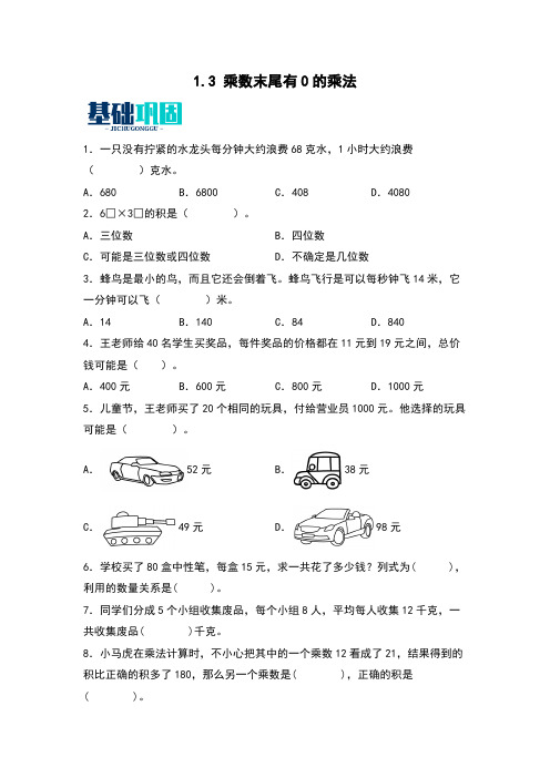 1.3乘数末尾有0的乘法同步分层作业-2023-2024学年数学三年级下册(苏教版)