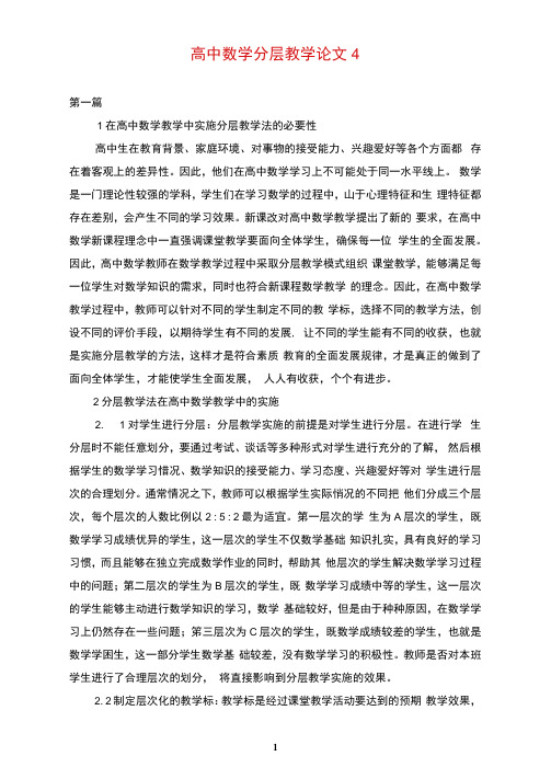 高中数学分层教学论文4篇