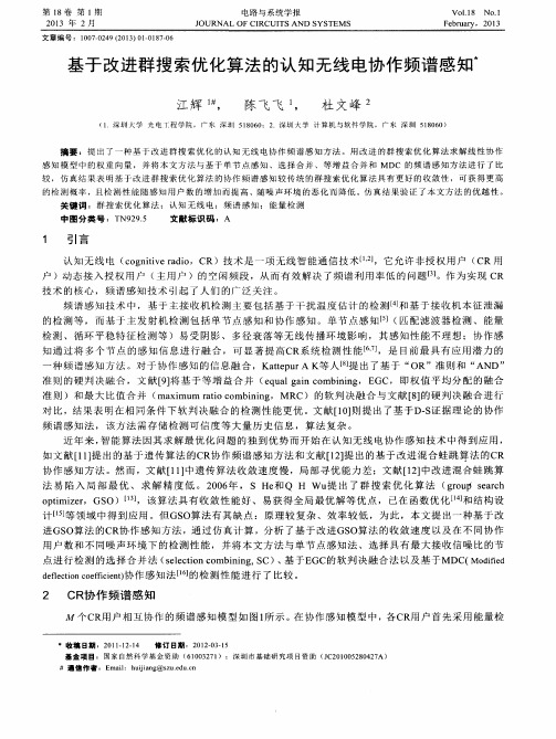 基于改进群搜索优化算法的认知无线电协作频谱感知