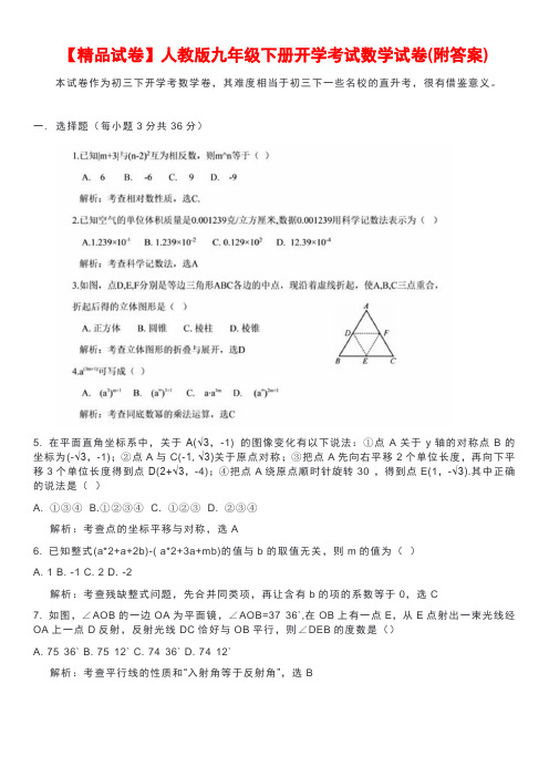 【精品试卷】人教版九年级下册开学考试数学试卷(附答案)