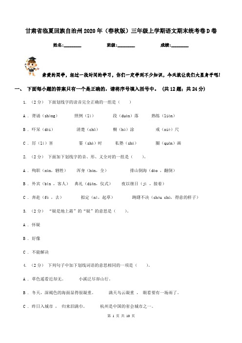 甘肃省临夏回族自治州2020年(春秋版)三年级上学期语文期末统考卷D卷