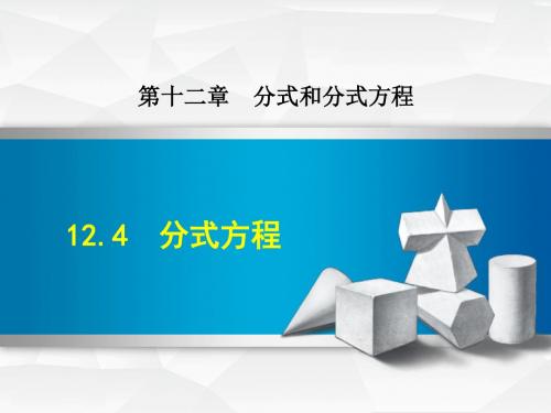 【精品课件】数学冀教版八年级上册第12章分式和分式方程12.4分式方程