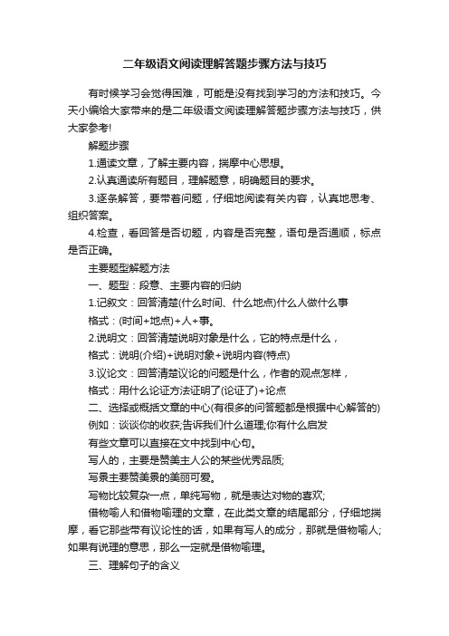 二年级语文阅读理解答题步骤方法与技巧