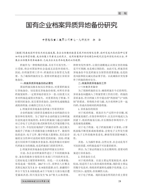 国有企业档案异质异地备份研究