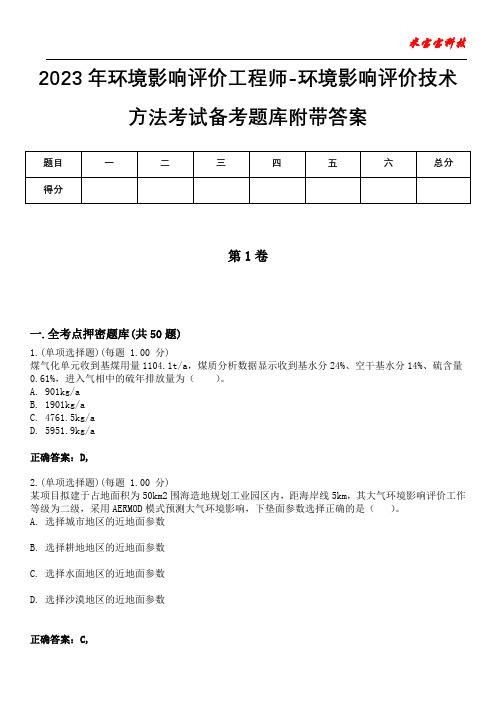 2023年环境影响评价工程师-环境影响评价技术方法考试备考题库附带答案3