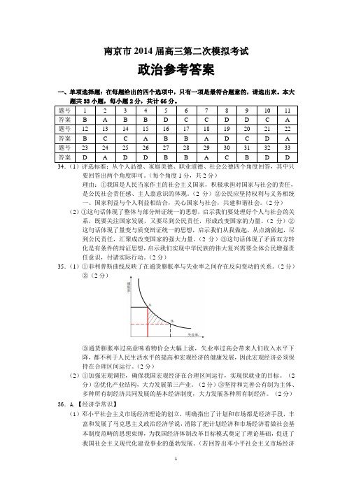 南京市2014届高三第二次模拟考试政治参考答案