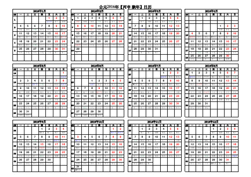 2016年日历表(A4竖版打印版_含农历节气假日周数)