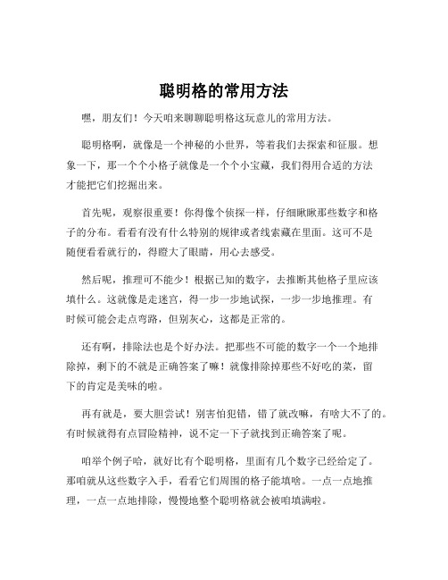 聪明格的常用方法