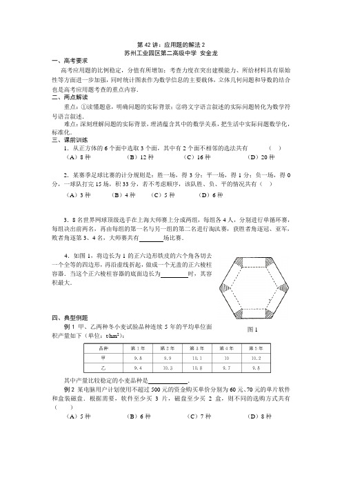 [江苏省苏州市2008年高考数学二轮复习讲义]第42讲：应用题的解法2