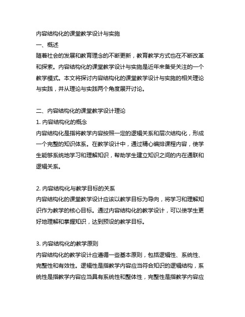 基于内容结构化的课堂教学设计与实施