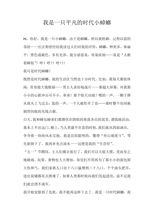 六年级想象我是一只平凡的时代小蟑螂