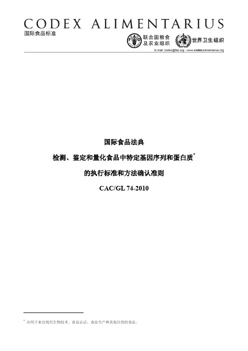 国际食品法典检测、鉴定和量化食品中特定基因序列和蛋白质的执行