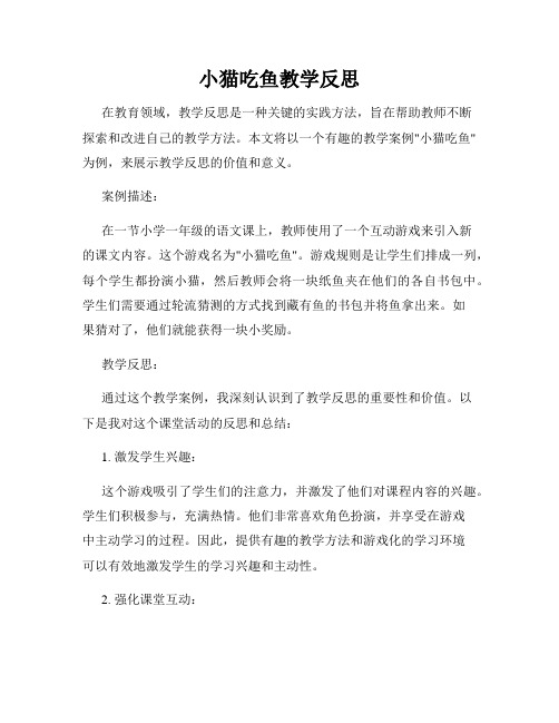 小猫吃鱼教学反思