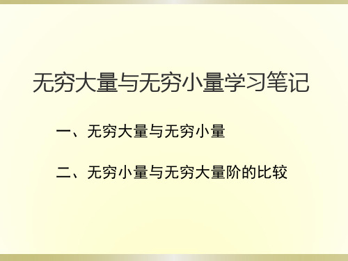 无穷大量与无穷小量学习笔记