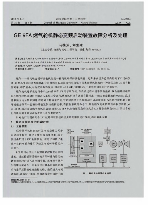 GE9FA燃气轮机静态变频启动装置故障分析及处理