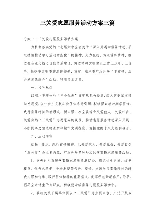 三关爱志愿服务活动方案三篇