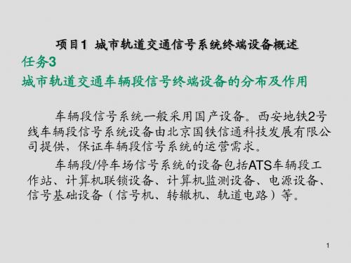 城市轨道交通信号终端设备操作与行车项目1-3