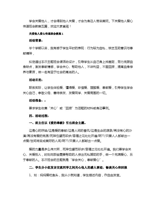 关爱他人爱心传递班会教案