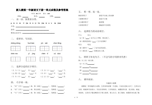 新人教版一年级语文下册一单元试卷及参考答案