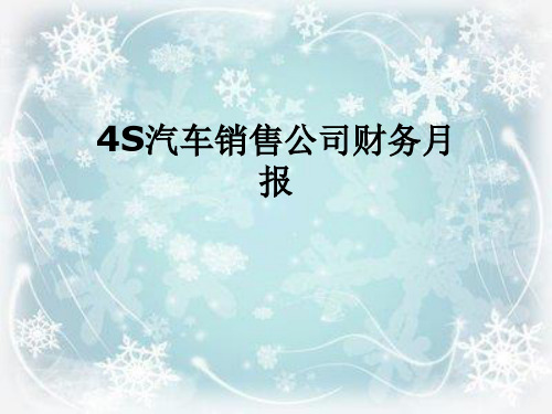 4S汽车销售公司财务月报