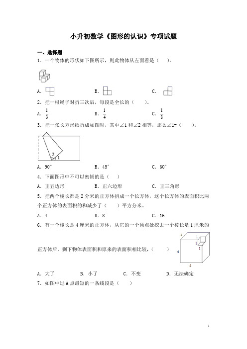 小升初数学《图形的认识》专项试题及答案