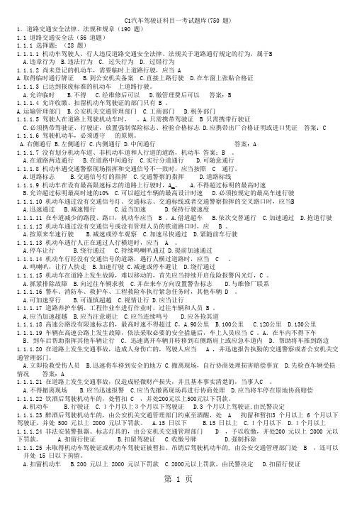 C1汽车驾驶证科目一考试题库750题打印省纸版版共43页文档