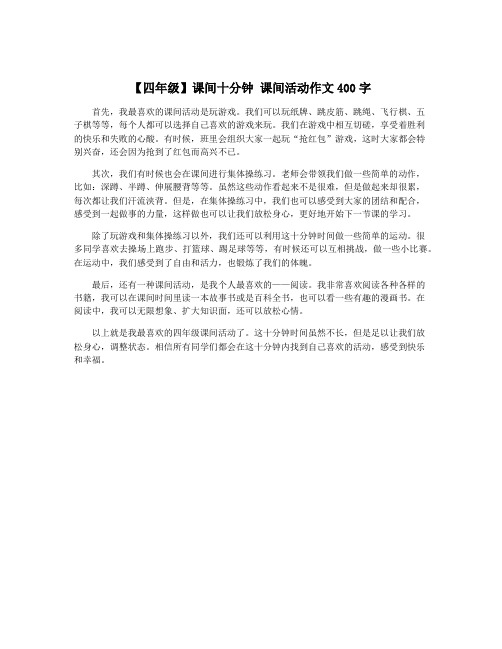 【四年级】课间十分钟 课间活动作文400字