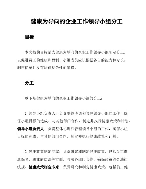 健康为导向的企业工作领导小组分工